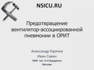 Предотвращение ВАП Горячев А.С. Савин И.А.