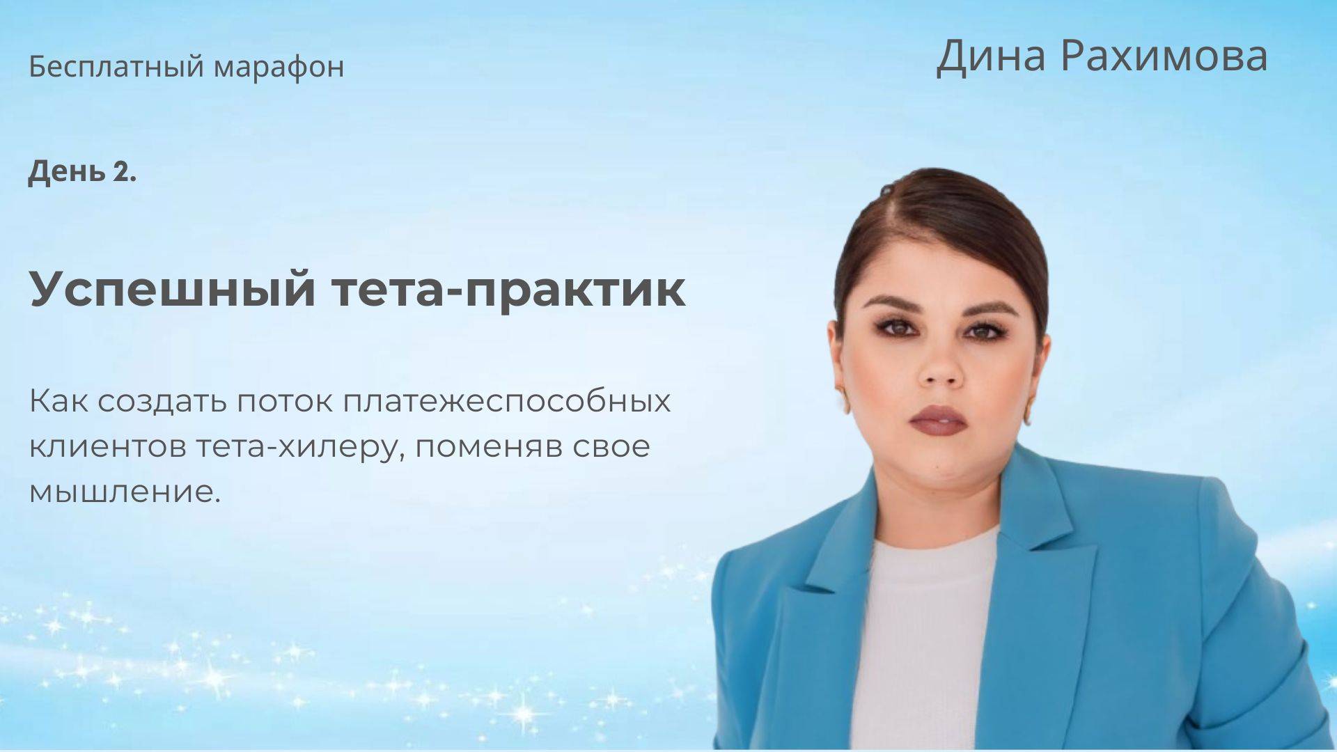 Запись прямого эфира Как создать поток платежеспособных клиентов тета-хилеру, поменяв свое мышление