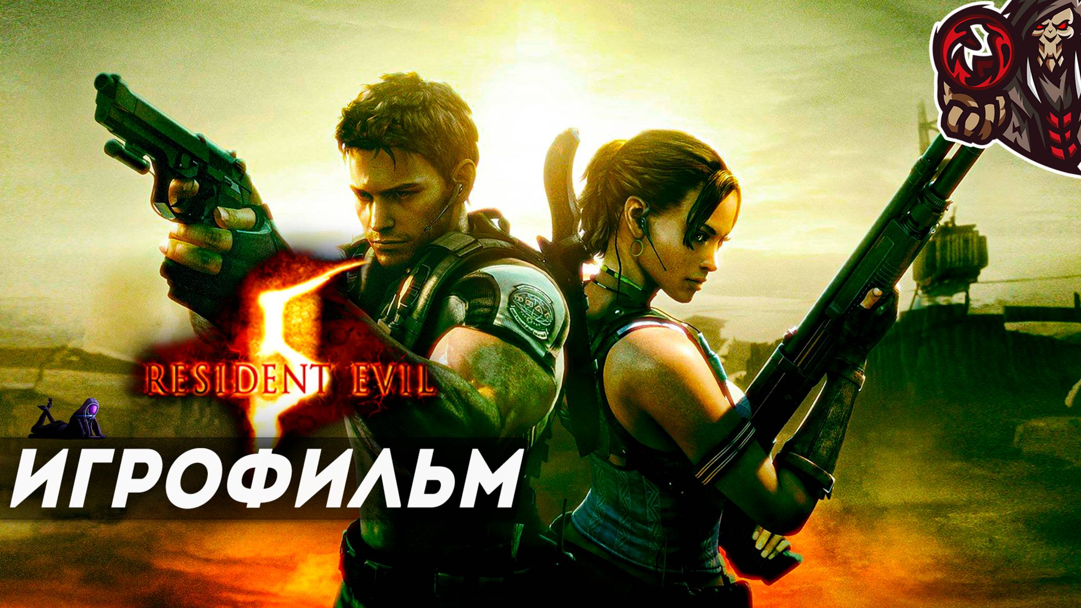 Resident Evil 5. Игрофильм (русская озвучка)