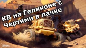 КВ на Геликоне с Чертями в пачке - март 2025 - Crossout