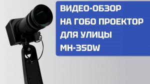 Видео-обзор на Гобо проектор MH-35DW