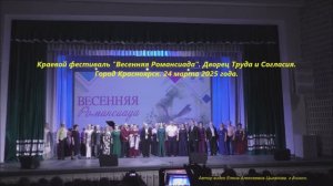 Краевой фестиваль "Весенняя Романсиада".Дворец Труда и Согласия. г.Красноярск. Автор Елена Цыганова.