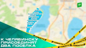 К Челябинску присоединят два поселка: Западный и Пригородный