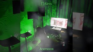 Плачь - Дмитрий Асютиков