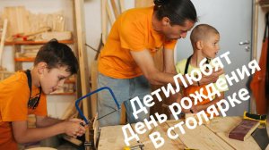 ДетиЛюбят. День рождения в мастерской.