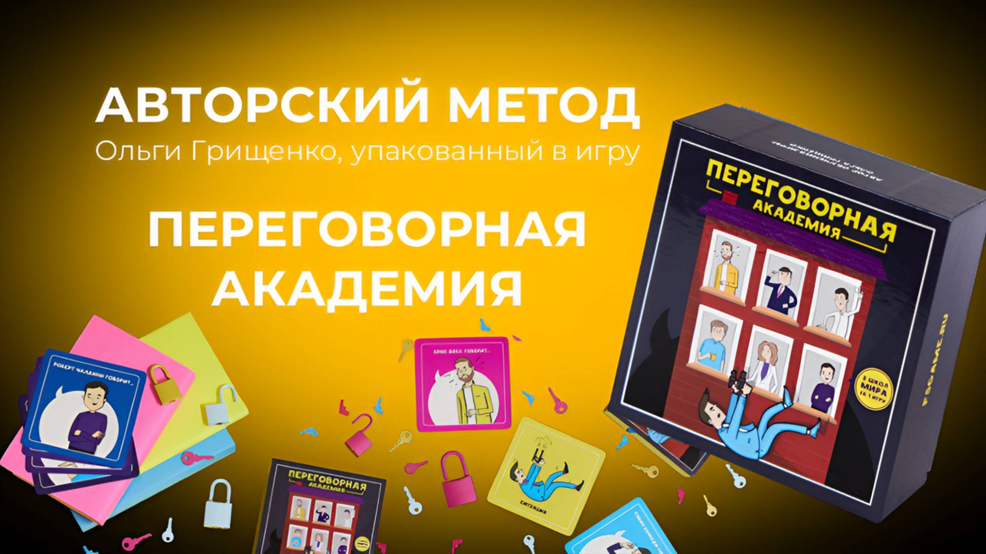 Игра Переговорная академия