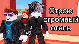 СТРОЮ ОГРОМНЫЙ ОТЕЛЬ ⭐ ROBLOX