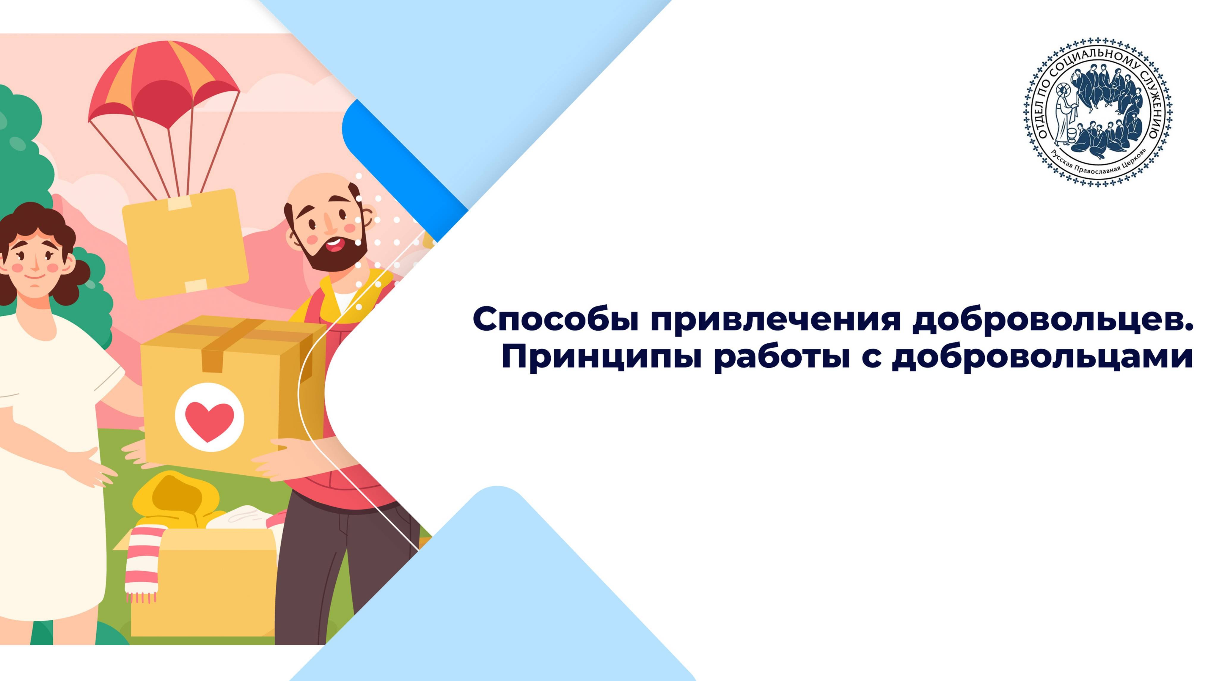 Способы привлечения добровольцев. Принципы работы с добровольцами