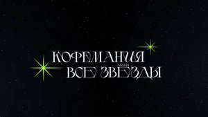 «Кофемания: все звёзды»