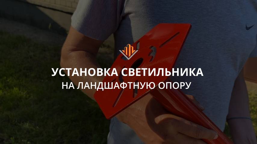 Установка светильника на ландшафтную опору