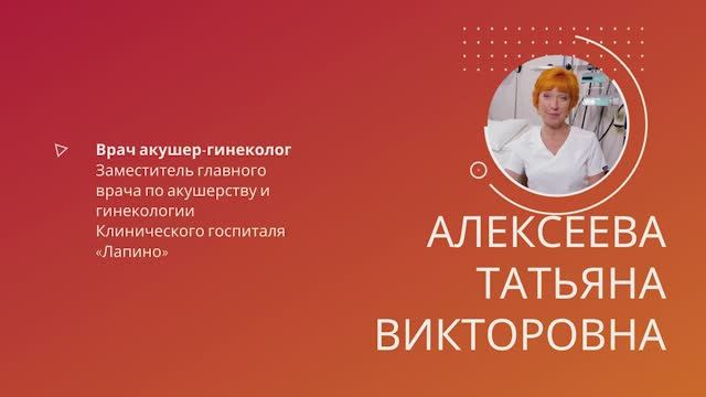 Алексеева Татьяна Викторовна
