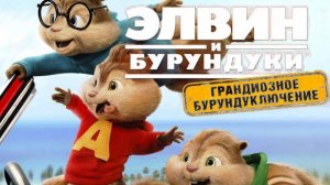 Фильм Элвин и бурундуки: Грандиозное бурундуключение, 2015 года, смотреть без рекламы и в хорошем