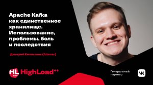 Apache Kafka как единственное хранилище. Использование, проблемы, боль и последствия /Дм. Емельянов