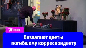 Москвичи возлагают цветы к мемориалу погибшего журналиста Александра Федорчака