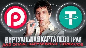 RedotPay — Как оплатить зарубежные сервисы из России в 2025?