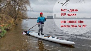 Тест-драйв надувной SUP-доски Red Paddle Elite Woven 2024 14ft 26"