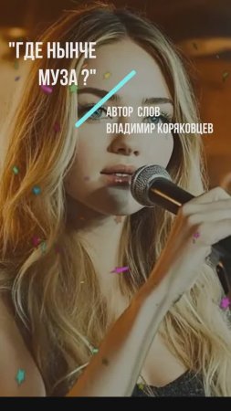 #Shorts Нейро МУЗЫКА "Где нынче МУЗА?" Автор слов Владимир Коряковцев#музыка#нейро#поэзия