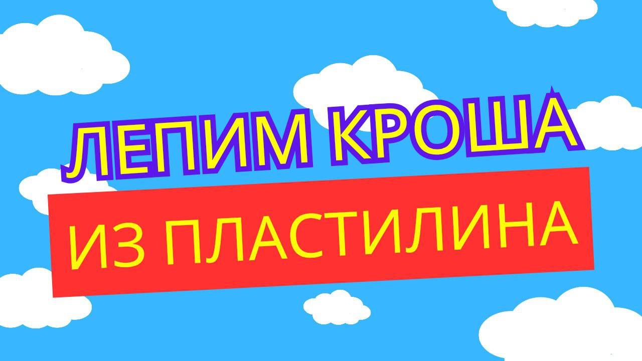 КРОШ из ПЛАСТИЛИНА ожил!? 😱 Лепим Малышарика за 7 минут! | Смешные мультяшки своими руками