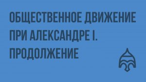 Общественное движение при Александре I . Продолжение. Видеоурок по истории России 8 класс