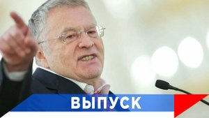 Жириновский: На 500 километров от русской границы!