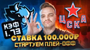 ПЕРВЫЙ МАТЧ ПЛЕЙ-ОФФ КХЛ ДИНАМО МИНСК - ЦСКА / СТАВКА 100 ТЫСЯЧ РУБЛЕЙ
