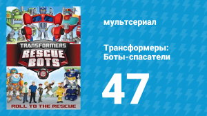 Трансформеры: Боты-спасатели 2 сезон 21 серия «Одинокий бот» (мультсериал, 2014)