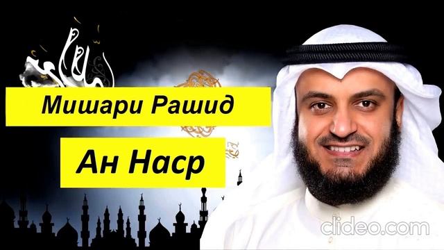 Мишари Рашид Сура | Ан Наср | смотреть онлайн