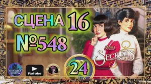 СЕКРЕТЫ 24.Сцена 16(548) June's journey.