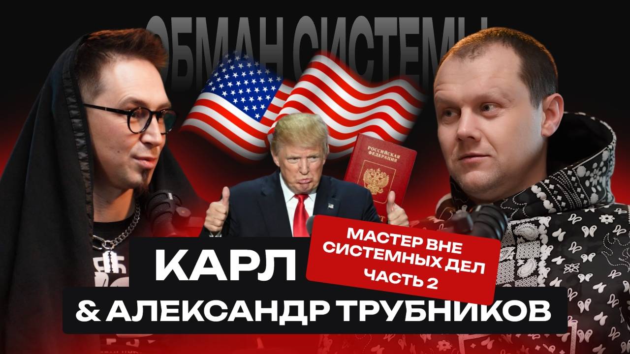 ВЛИЯНИЕ ТРАМПА | ПЛЮСЫ ПАСПОРТА РФ | КРИПТА И ОБМАН СИСТЕМЫ ВСЕ ЭТО ВЫ УЗНАЕТЕ В ЭТОМ ПОДКАСТЕ