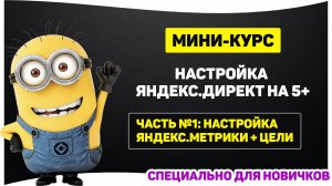 1 часть - Яндекс Метрика и цели