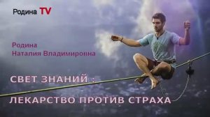 ЛЕКАРСТВО ПРОТИВ СТРАХА || Родина Н.В.