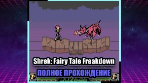 Shrek: Fairy Tale Freakdown (GBC) ➤ ПОЛНОЕ ПРОХОЖДЕНИЕ БЕЗ КОММЕНТАРИЕВ