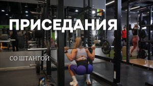 Приседания со штангой