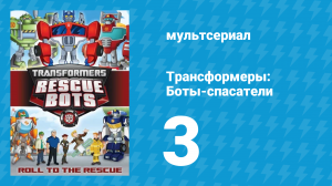Трансформеры: Боты-спасатели 1 сезон 3 серия «Горячая команда» (мультсериал, 2012)