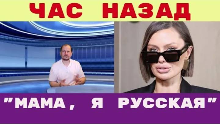 Час назад _ В Дубае обнаружено тело известной Бони Невозможно смотреть на маму смотреть онлайн