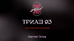 84 Триаш 93| Сергиев Посад |Alex Cup 2025 #alexcup2025