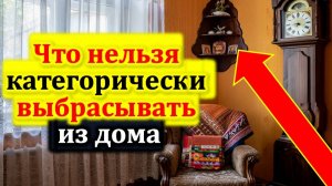 Что нельзя выбрасывать из дома, чтобы жить в изобилии и достатке — проверьте вещи прямо сейчас!