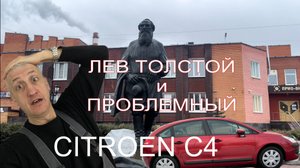 Продажа Chevrolet Lanos, проблемный CITROEN C4 и Лев Толстой