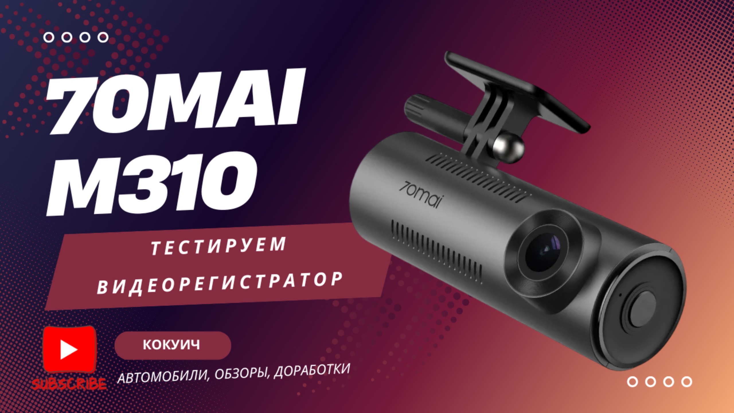 Тестируем видеорегистратор Xiaomi 70mai Dash Cam M310: качество съемки днем и ночью смотреть онлайн