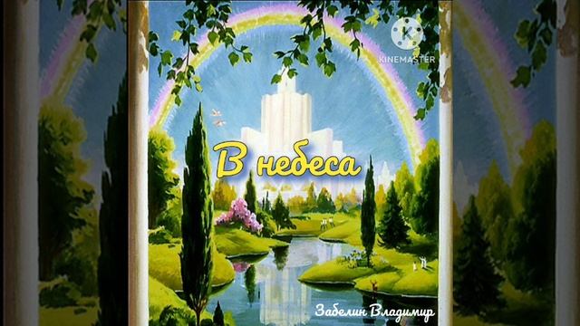 В небеса