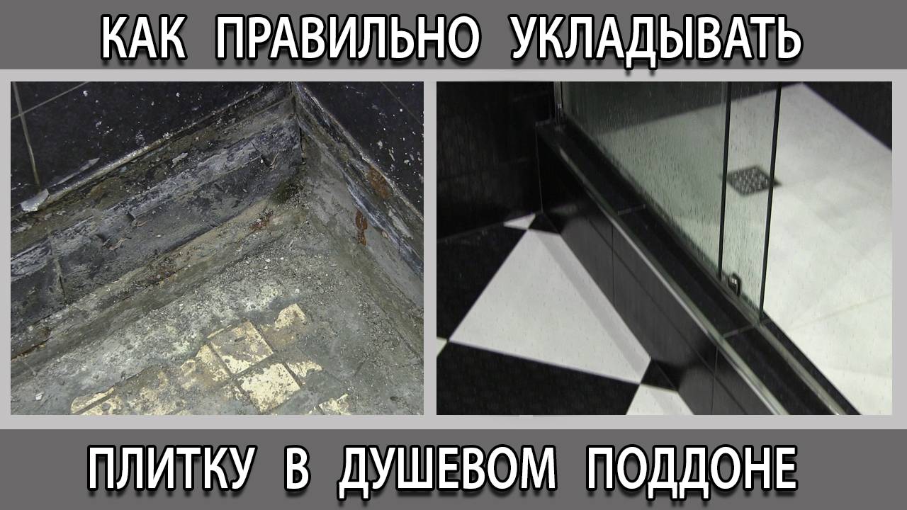 Как укладывать плитку в душевой так чтобы поддон не потек смотреть онлайн