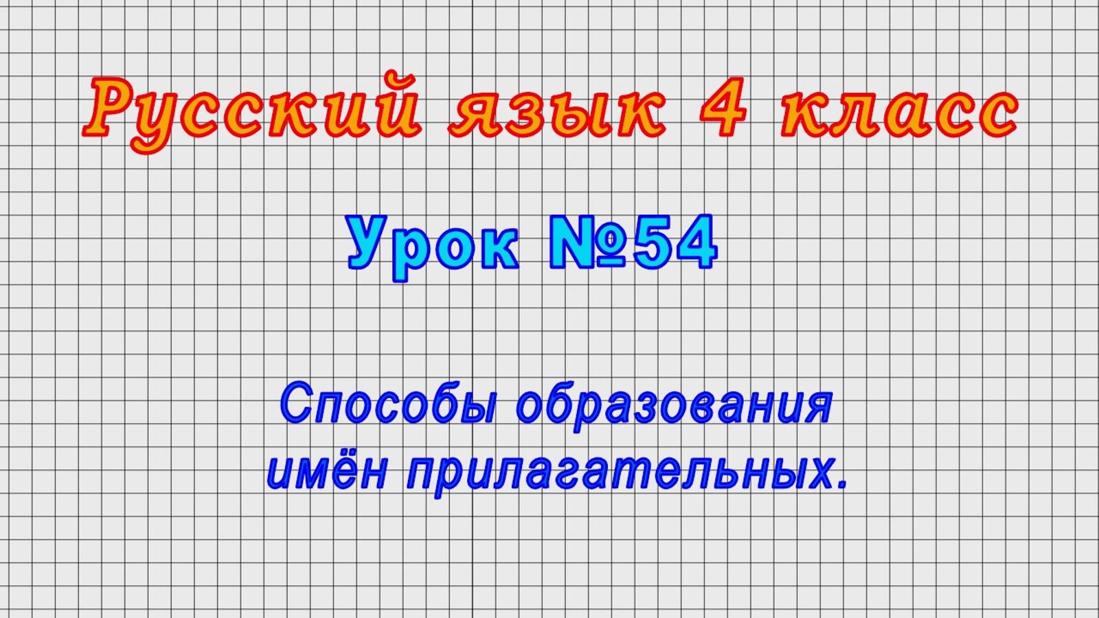Русский язык 4 класс (Урок№54 - Способы образования имён прилагательных.)