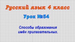 Русский язык 4 класс (Урок№54 - Способы образования имён прилагательных.)