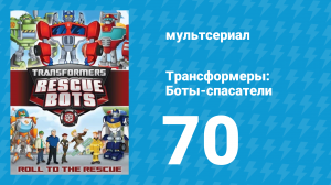 Трансформеры: Боты-спасатели 3 сезон 20 серия «Новобранцы» (мультфильм, 2015)