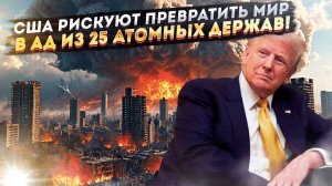 Кошмарные последствия! Трамп открыл ядерный ящик Пандоры?