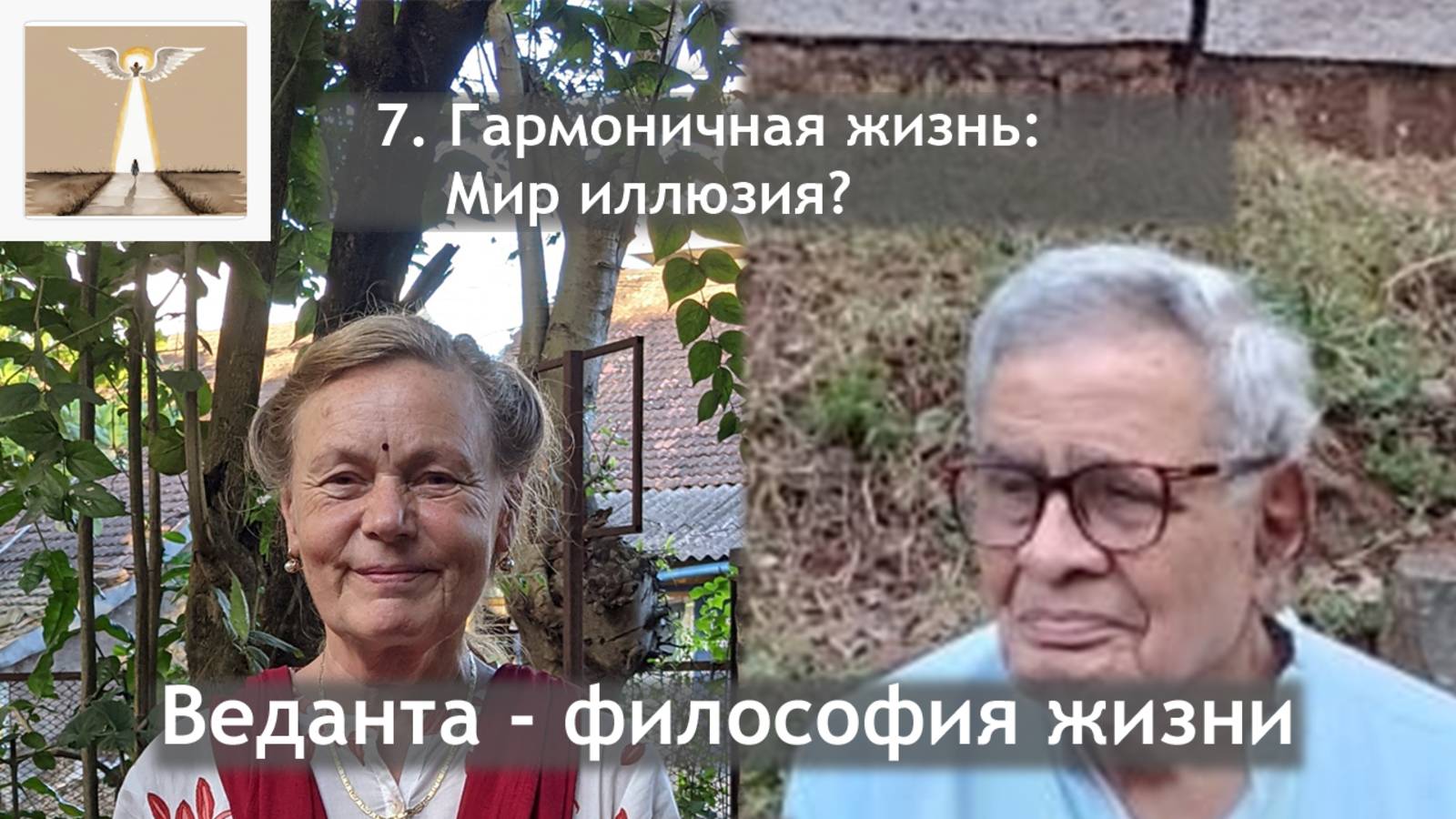 7. Гармоничная жизнь: Мир иллюзия?