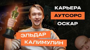 ЭЛЬДАР КАЛИМУЛИН «ОСКАР будет мой!» | Премьера «АУТСОРСА» | «АНОРА» и Юра Борисов