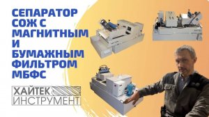 Магнитный фильтр-сепаратор СОЖ с бумажным фильтром. Модель  МБФС от ООО "Хайтек проект"