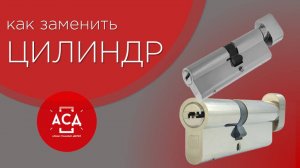 Рассказываем, как заменить цилиндр