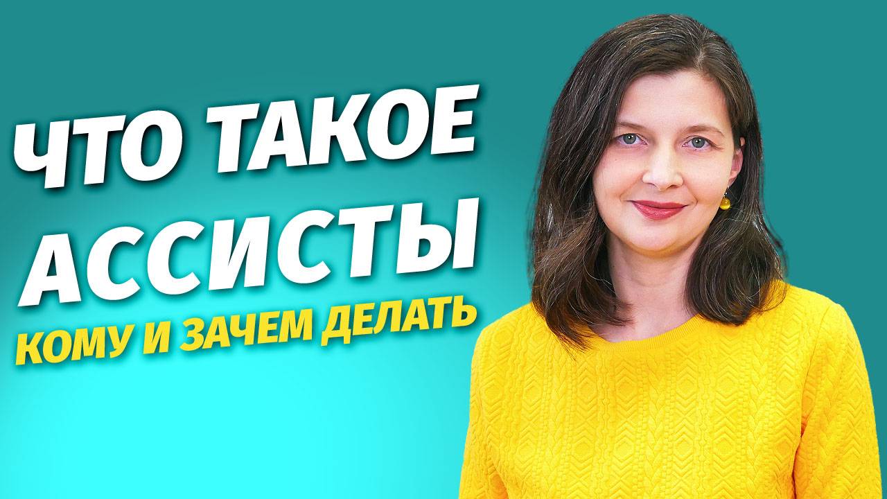 Ассисты. Активация внутренних резервов тела. Ольга Азарова